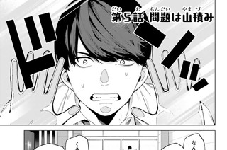 第５話 問題は山積み 표지