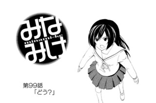 第９９話 どう？ 표지
