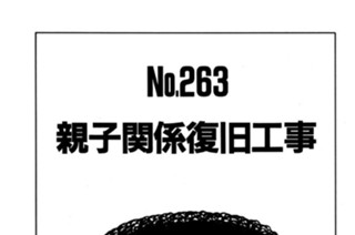 親子関係復旧工事 표지