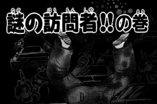 27화 謎の訪問者！！の巻 표지