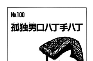 孤独男（ロンリーガイ）口八丁手八丁 표지