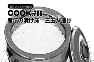 （麹クッキング特集２）魔法の漬け床 三五八漬け 표지