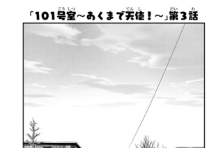 3화 １０１号室 あくまで天使！ 第３話 표지