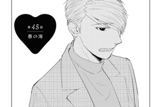 第45話 春の海(1) 표지
