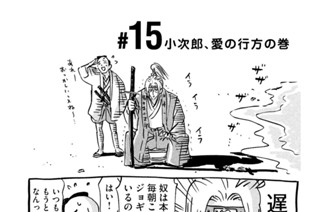 15화 ＃１５ 小次郎、愛の行方の巻 표지