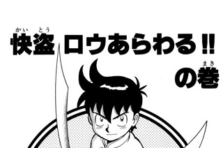 92화 快盗ロウあらわる!!の巻 표지