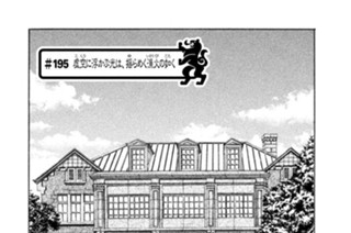 ＃１９５ 虚空（こくう）に浮かぶ光は、揺（ゆ）らめく漁火（いさりび）の如（ごと）く 표지