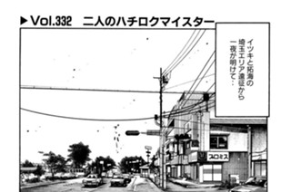 Vol.332 二人のハチロクマイスター 표지