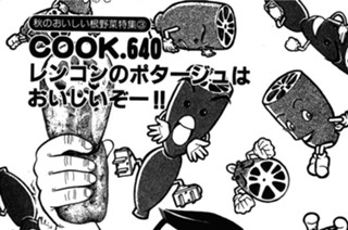 （秋のおいしい根野菜特集３）レンコンのポタージュはおいしいぞー!! 표지