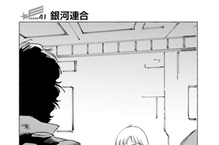 ｓｃｅｎｅ４１ 銀河連合 표지