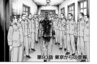 第９３話 東京からの悲報 표지