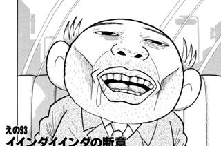 えの９３ イインダイインダの断章 표지