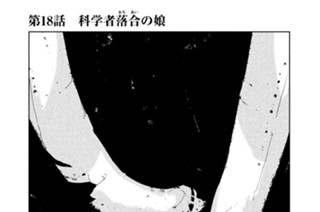 第１８話 科学者落合（おちあい）の娘 표지