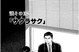 ●議その162 「サクラ（・・・）サク」 표지