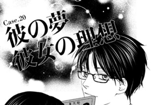 Ｃａｓｅ．２０ 彼の夢 彼女の理想 표지