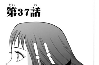 第３７話 “おわり”と“はじまり” 표지