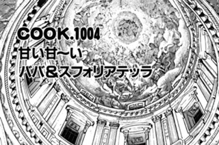 甘い甘～いババ＆スフォリアテッラ 표지
