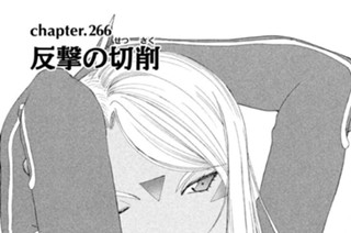 chapter.266 反撃の切削（せっさく） 표지