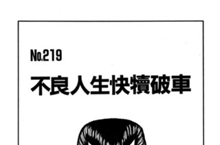 不良人生快犢破車 표지
