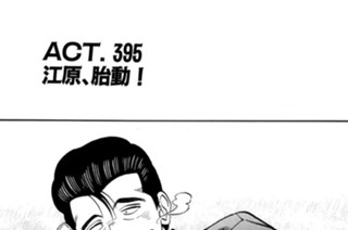 ＡＣＴ．３９５ 江原、胎動！ 표지