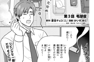 【第3話 (1)】毛球（もうきゅう）症 표지