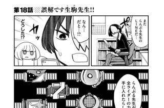 第１８話 誤解です生駒先生！！ 표지