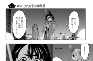 第２１話 ＃５７ これが私の御祭神 표지