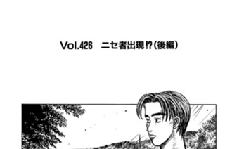 Vol.426 ニセ者出現！？（後編） 표지