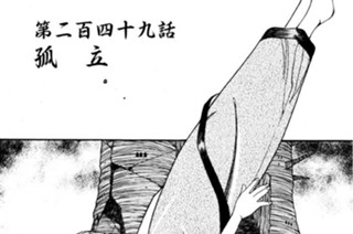 第二百四十九話 孤 立 표지