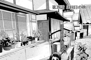 第３９話 ３回目の秋 표지