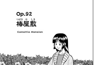 Ｏｐ．９２ 椿屋敷 표지