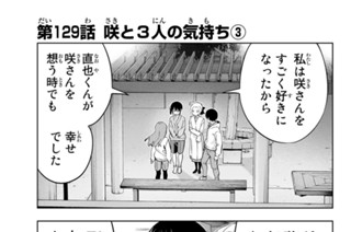 第１２９話 咲と３人の気持ち ３ 표지