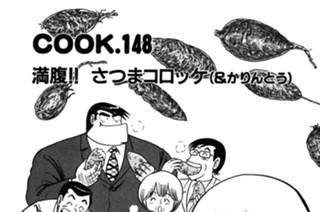満腹!! さつまコロッケ（＆かりんとう） 표지