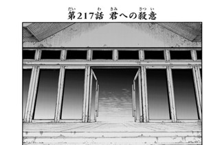 第２１７話 君への殺意 표지