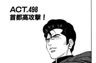 ＡＣＴ．４９８ 首都高攻撃！ 표지