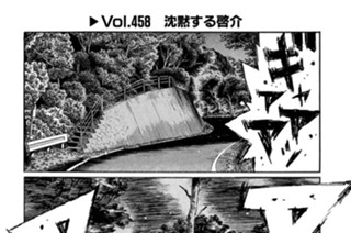 Vol.458 沈黙する啓介 표지