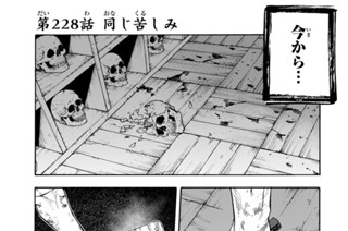 第２２８話 同じ苦しみ 표지