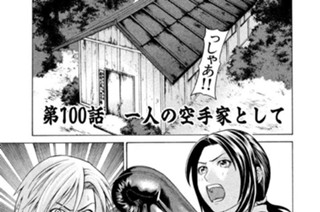 第100話 一人の空手家として 표지
