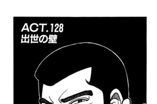 ＡＣＴ．１２８ 出世の壁 표지