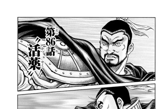 第８６話 “活薬” 표지