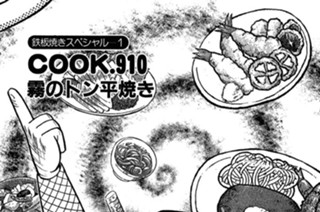（鉄板焼きスペシャル１）霧のトン平焼き 표지