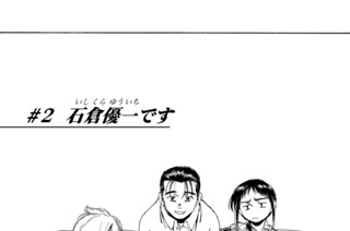 ＃２ 石倉優一です 표지