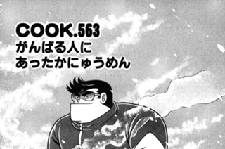 がんばる人にあったかにゅうめん 표지