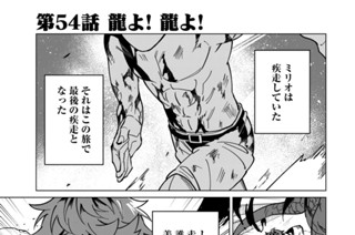 第５４話 龍よ！ 龍よ！ 표지