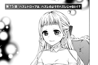 第１５話 ハズレドロップは、ハズレのようでハズレじゃない！？ 표지