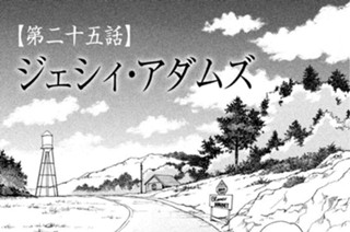 【第二十五話】 ジェシィ・アダムズ 표지