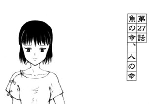 第２７話 魚の命、人の命 표지
