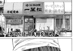 第３０２話 真相を掴め 표지