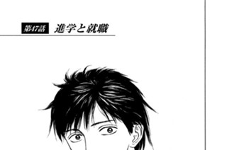 第４７話 進学と就職 표지