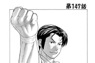 第１４７話 いざ決勝の舞台へ 표지
